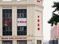 -中国照相馆(王府井店)