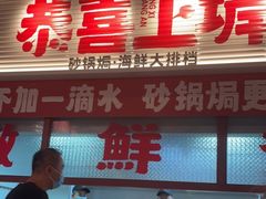 门面-恭喜上堓砂锅焗·海鲜大排档(闵行龙湖店)