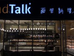 门面-BreadTalk面包新语·烘焙蛋糕(海岸城店)