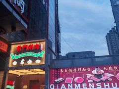 -前门·鲜肉火锅(长风店)