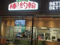 门面-棒约翰比萨·意面(幸福林带店)