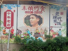 -丰依竹食·老牌竹筒饭
