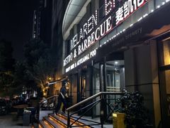 -麦凯伦烧烤·精酿超级工厂店(金桥总店)