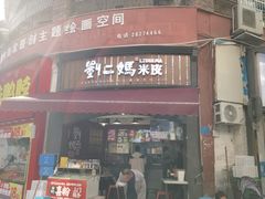 -刘二妈米皮(步行街店)