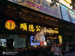 门面-顺德公广东猪肚鸡·煲仔饭(白石洲店)