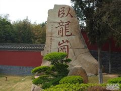 -南阳卧龙岗武侯祠