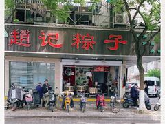 -赵记粽子(司前街店)