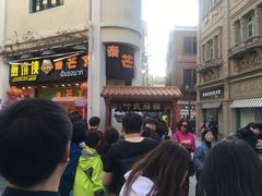-叶氏麻糍(鼓浪屿店)