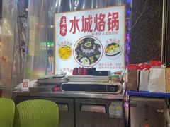 -正宗水城烙锅(黔灵东路店)