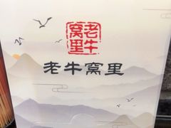-老牛窝里(总店)