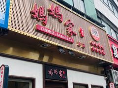 -妈妈家·本帮菜(总店)
