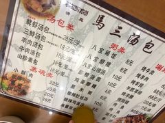 -清真马三汤包(回民街店)