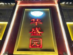 -华盛园卷子王农家菜水库鱼