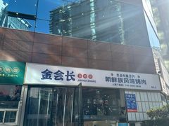 -金会长自助海鲜·烤肉(人民广场店)