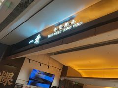-一肴·牛肉粿条(深圳湾睿印店)