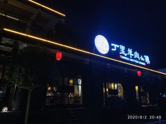 -丁里羊肉小镇(太宁路口店)