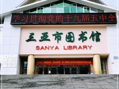 -三亚市图书馆