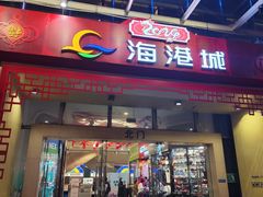 -海港城购物中心