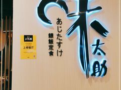 门面-味太助·银饭食堂(中华城店)