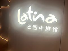 -拉蒂娜·巴西牛排馆 Latina·Brazilian Steakhouse(王府井喜悦店)