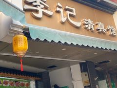 -李记清真馆(打钉巷店)