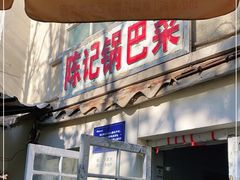 门面-陈记锅巴菜(五大道店)