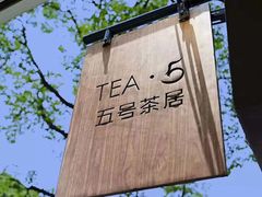 -五号茶居·新派粤菜·岭南五号酒店(沿江中路店)