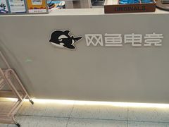 -网鱼电竞(清镇客运站店)