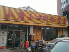 门面-小唐小四川水煮鱼(北三路店)