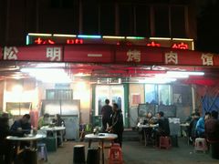-松明一烤肉馆(鲁园店)