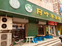 门面-阿叶羊杂碎(前进街店)
