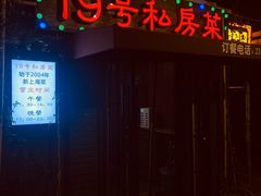 -19号私房菜(云南路店)