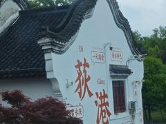-丝绸小镇荻港古村