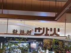 -火地铁板烧(昆山万象汇店)