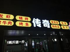门面-传奇龙虾·烤牛肉