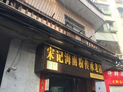 门面-宋记海南粉传承老店(人民西路店)