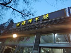 -张记烤羊腿