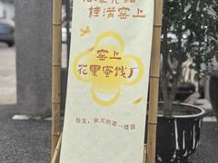 -苏州市吴中区光福窑上花果蜜饯厂