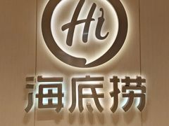 -海底捞火锅(银泰中心店)