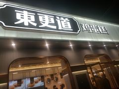 门面-東更道点心行(文化东路店)