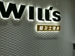 -威尔仕健身(金茂店)