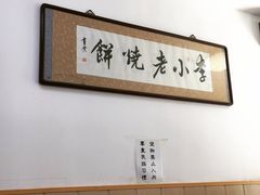 -李小老烧饼(常营民族家园店)