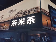 门面-湊湊火锅·茶憩(东城万达店)