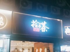 门面-拾叁茶(罗汉巷店)