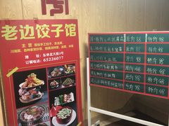 -老边饺子馆(东单店)