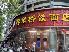 门面-蒋家桥饺面店(东关街店)