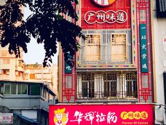-华辉拉肠(宝华店)