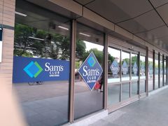 -山姆餐吧(山姆会员商店店)