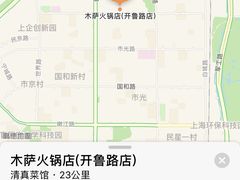 -木萨火锅店(开鲁路店)