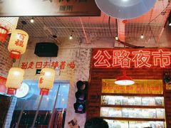 -江北北火锅馆·公路夜市(魏公村店)